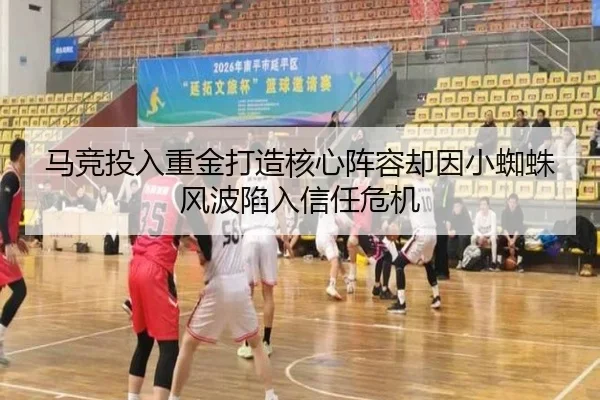 马竞投入重金打造核心阵容却因小蜘蛛风波陷入信任危机